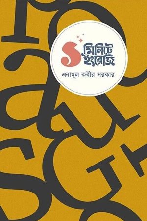 ঘরে বসে Spoken English