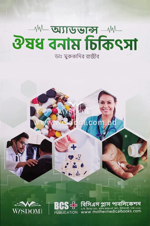 অ্যাডভান্স ঔষধ বনাম চিকিৎসা advance-oushodh-bonam-chikithsha