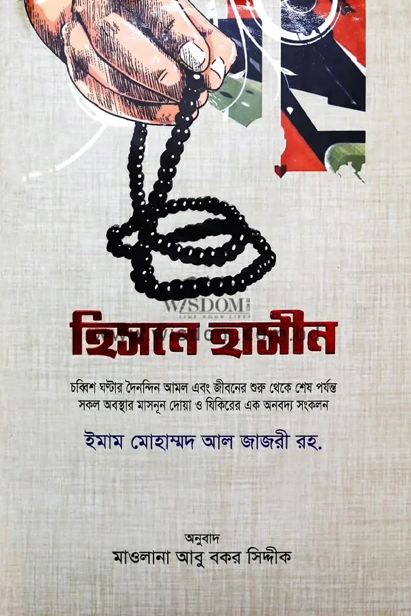হিসনে হাসীন