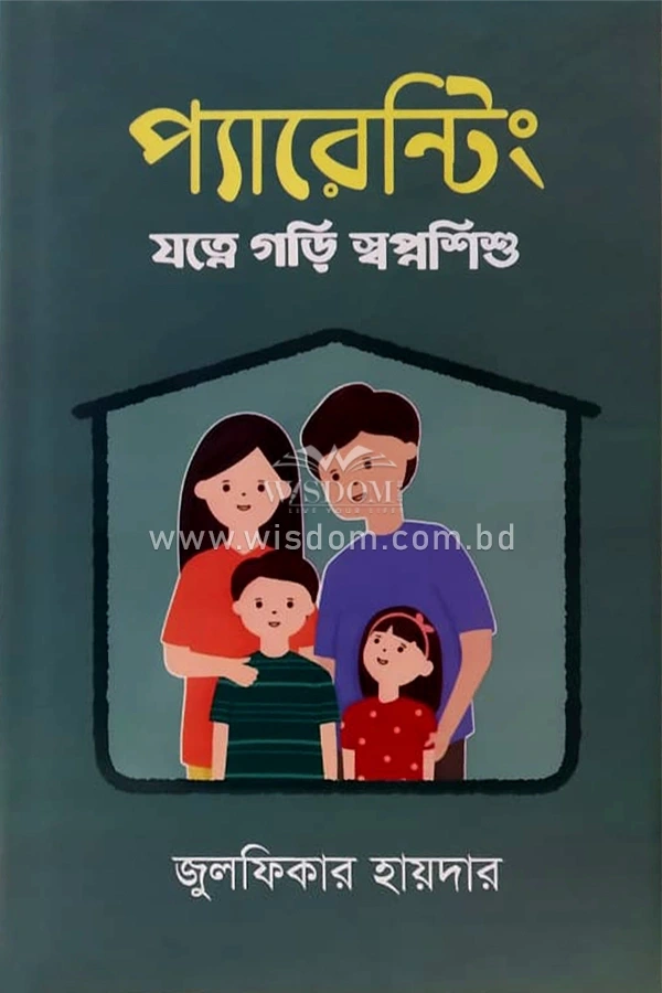 প্যারেন্টিং, parenting