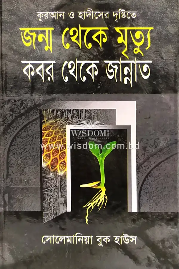 কুরআন ও হাদীসের দৃষ্টিতে জন্ম থেকে মৃত্যু কবর থেকে জান্নাত, quran o hadither distite janmo theke mrittu kobor theke jannat