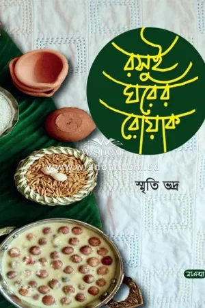 rasui-ghaer-rouk রসুইঘরের রোয়াক