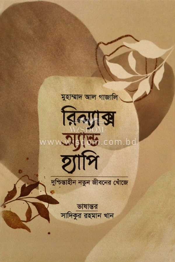 relax-and-happy রিল্যাক্স অ্যান্ড হ্যাপি