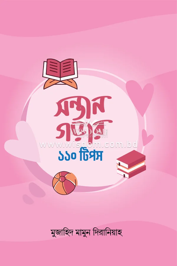 সন্তান গড়ার ১১০ টিপস sontan-gorar-110-tips