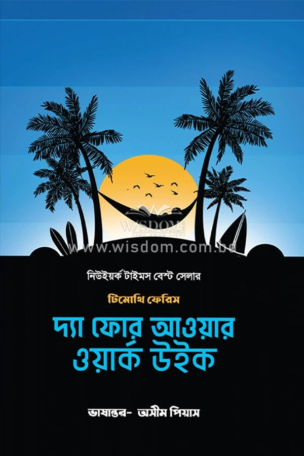 দ্যা ফোর আওয়ার ওয়ার্ক উইক the-4-hour-work-week