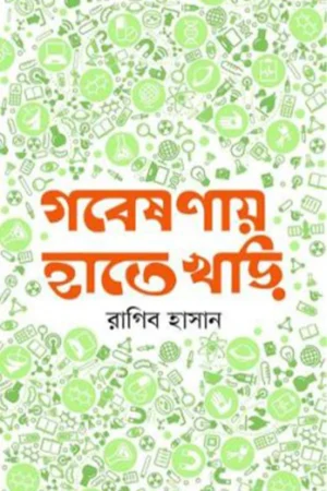 গবেষণায় হাতেখড়ি