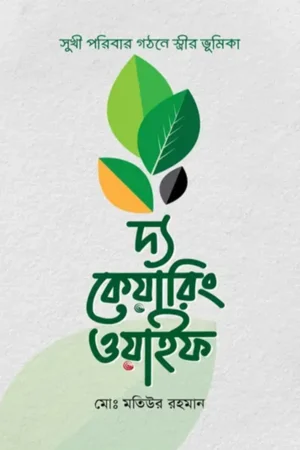 দ্য কেয়ারিং ওয়াইফ