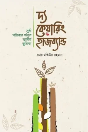 দ্য কেয়ারিং হাজব্যান্ড