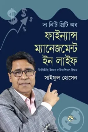 দ্য নিটি গ্রিটি অব ফাইন্যান্স ম্যানেজমেন্ট ইন লাইফ