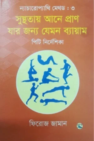 ন্যাচারোপ্যাথি মেথড ৩ : সুস্থতায় আনে প্রাণ যার জন্য যেমন ব্যায়াম