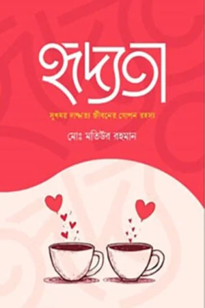 হৃদ্যতা