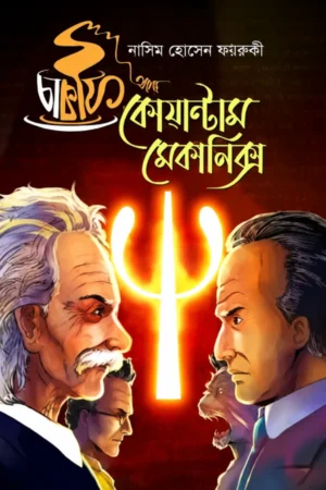 চা কফি আর কোয়ান্টাম মেকানিক্স