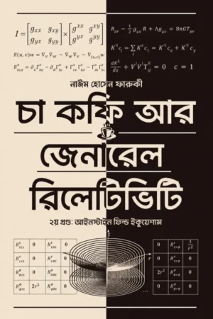 চা কফি আর জেনারেল রিলেটিভিটি – দ্বিতীয় খণ্ড