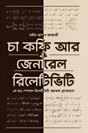 চা কফি আর জেনারেল রিলেটিভিটি – প্রথম খণ্ড