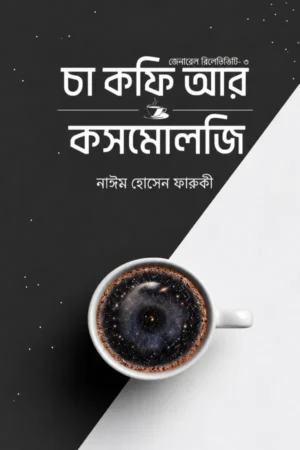 চা কফি আর কসমোলজি