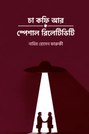 চা কফি আর স্পেশাল রিলেটিভিটি