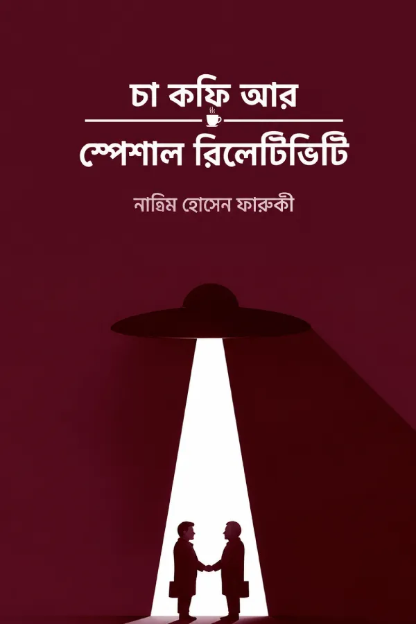 চা কফি আর স্পেশাল রিলেটিভিটি