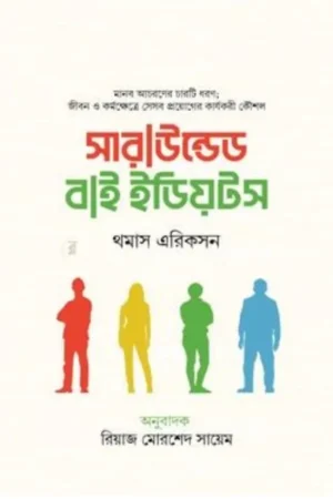 সারাউন্ডেড বাই ইডিয়টস